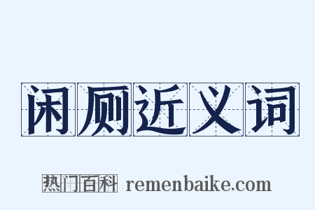 闲厕近义词是什么意思的图片